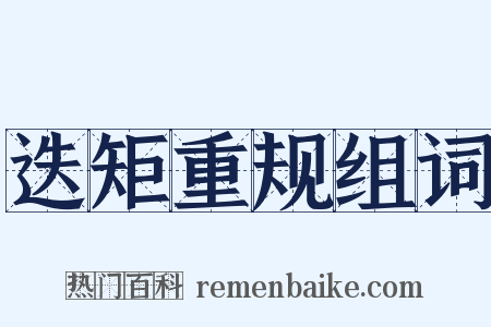 迭矩重规组词是什么意思的图片